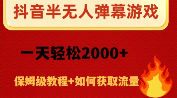 抖音弹幕游戏直播半无人玩法,一天轻松2000+-冒泡网