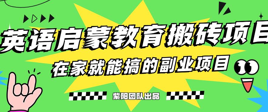揭秘最新小红书英语启蒙教育搬砖项目玩法,轻松日入400+-冒泡网
