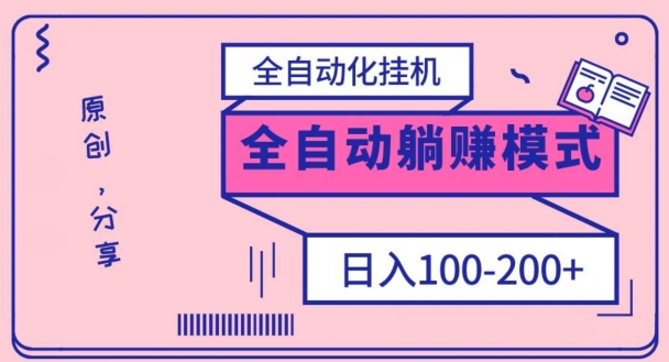 电脑手机通用挂JI,全自动化挂JI,日稳定100-200【完全解封双手-超级给力】-冒泡网