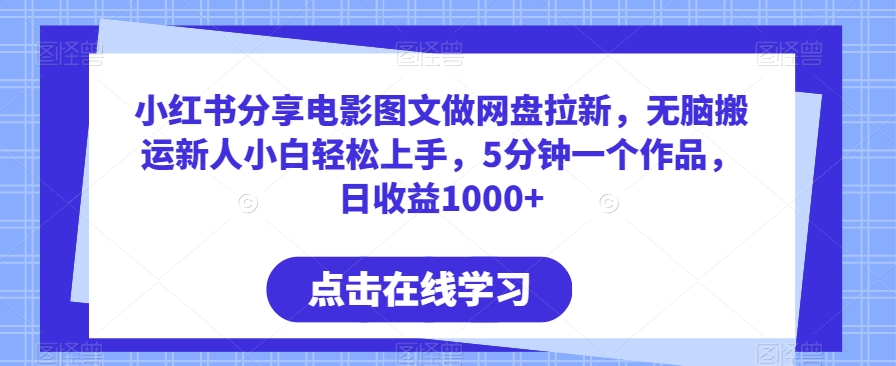 小红书分享电影图文做网盘拉新，无脑搬运新人小白轻松上手，5分钟一个作品，日收益1000+【揭秘】-冒泡网