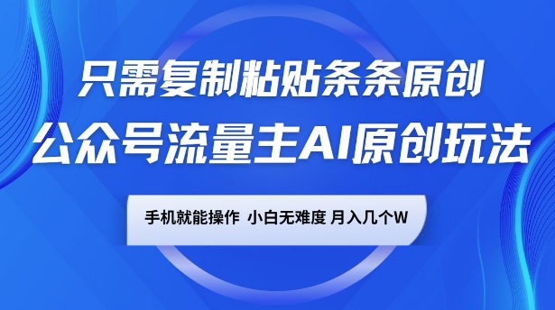 公众号流量主AI原创玩法,只需复制粘贴条条原创,一部手机可操作,小白无难度,月入过w-冒泡网