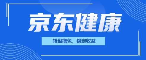 京东健康转盘撸包，小项目一人可撸20-冒泡网