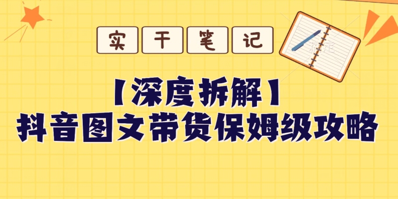 【深度拆解】抖音图文带货保姆级攻略,时间成本很低,每天做6张图-冒泡网