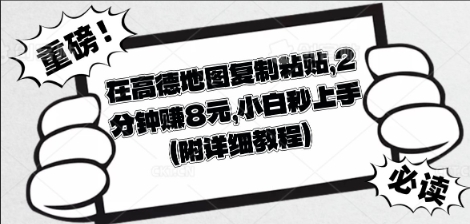 在高德地图复制粘贴，2分钟挣8块，小白秒上手-冒泡网