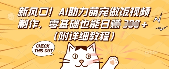 新风口！AI助力萌宠做饭视频制作，零基础也能日入3张(附详细教程)-冒泡网