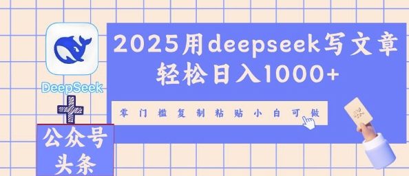 2025用deepseek写文章轻松日入多张,零门槛复制粘贴小白可做-冒泡网
