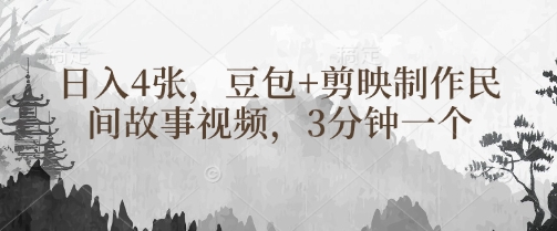 豆包+剪映制作民间故事视频，3分钟一个，日入4张-冒泡网