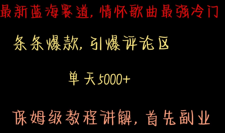 最新蓝海赛道，情怀歌曲最强冷门，条条爆款，引爆评论区，保姆级教程讲解【揭秘】-冒泡网