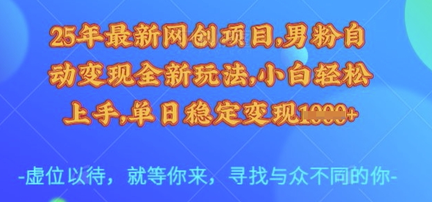 25年最新网创项目,男粉自动变现全新玩法,小白轻松上手,单日稳定变现多张【揭秘】-冒泡网