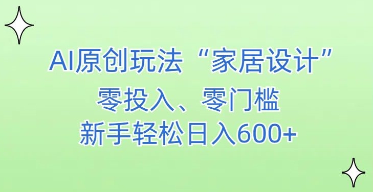 AI家居设计，简单好上手，新手小白什么也不会的，都可以轻松日入500+【揭秘】-冒泡网
