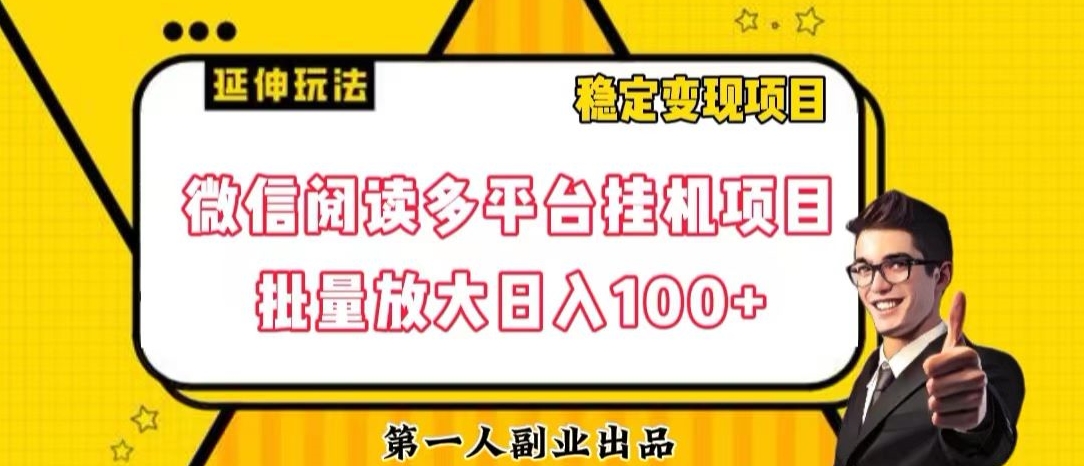 微信阅读多平台挂JI项目批量放大日入100+【揭秘】-冒泡网