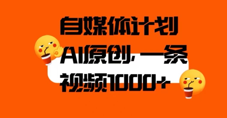 自媒体计划,利用AI进行二次创做,轻松过原创。3分钟一条视频,一天1000+【揭秘】-冒泡网