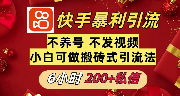 利用快手平台6小时不到200+私信，不发视频不养号-冒泡网
