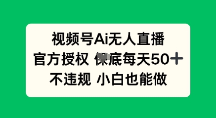 视频号AI无人直播，官方授权  每天50+，不违规 小白也能做-冒泡网