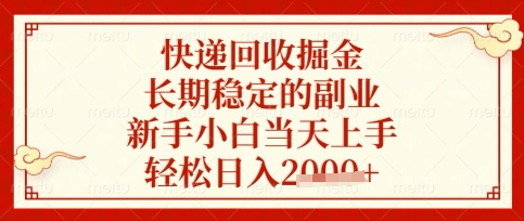 快递回收掘金项目，长期稳定的副业，新手小白当天上手，轻松日入数张【揭秘】-冒泡网