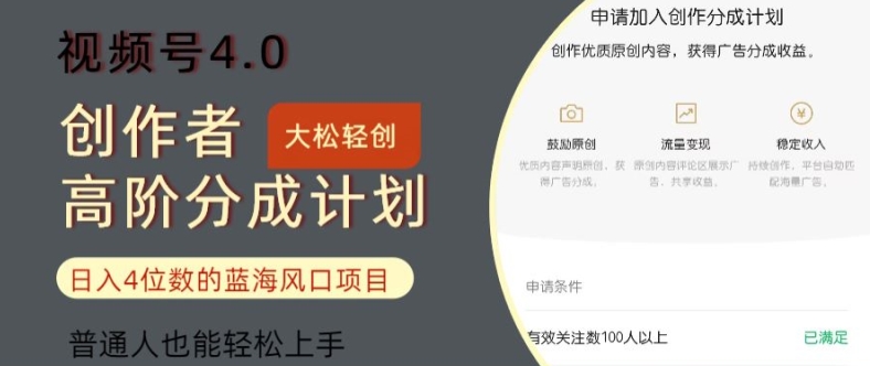 视频号4.0创作者高阶分成计划,日入四位数的风口项目,普通人也能轻松上手-冒泡网