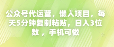 公众号代运营，懒人项目，每天5分钟复制粘贴，日入3位数 ，手机可做-冒泡网