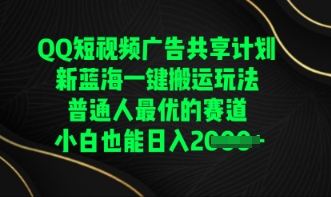QQ短视频广告共享计划，一键搬运玩法，普通人最优的赛道轻松日入数张-冒泡网