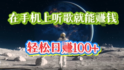 在手机上听歌就能挣钱，轻松日入几十-冒泡网
