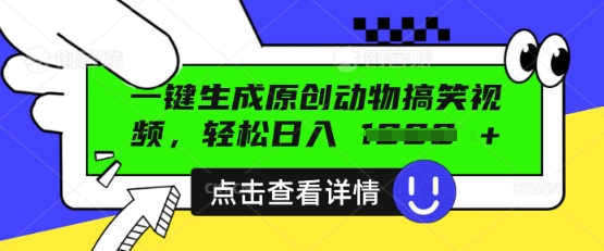AI一键生成原创动物搞笑视频，轻松日入数张-冒泡网