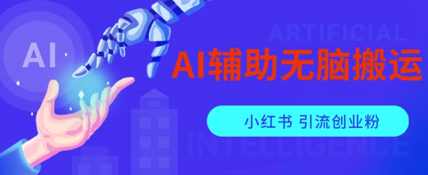 AI辅助无脑搬运小红薯爆款笔记矩阵操作无限引流创业粉【揭秘】-冒泡网