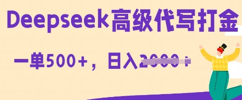 DeepSeek高级代写打金，一单收益3张，从获客到变现的全流程-冒泡网
