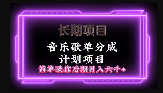 长期项目音乐歌单分成计划项目,简单操作后期并入六千+-冒泡网
