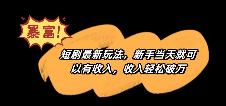 短剧最新玩法，新手当天就可以有收入，收入轻松破万【揭秘】-冒泡网