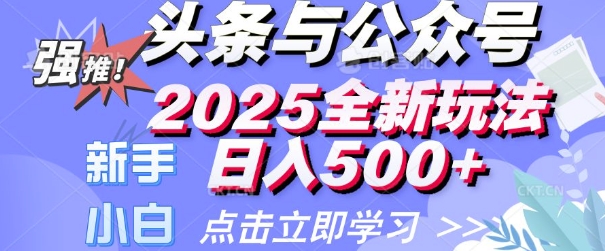 头条与公众号2025全新玩法日入多张 小白新手都可以轻松上手 操作简单-冒泡网