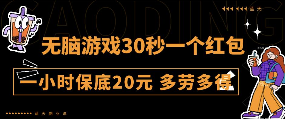 无脑游戏30秒一个红包一小时保底20元多劳多得全网首发【揭秘】-冒泡网