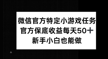 微信官方特定小游戏任务, 只要参与 官方保底每天50+, 新手小白也能做-冒泡网