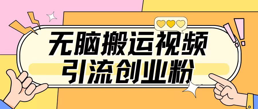 无脑搬运视频引流创业粉，玩法操作简单日引几百+-冒泡网