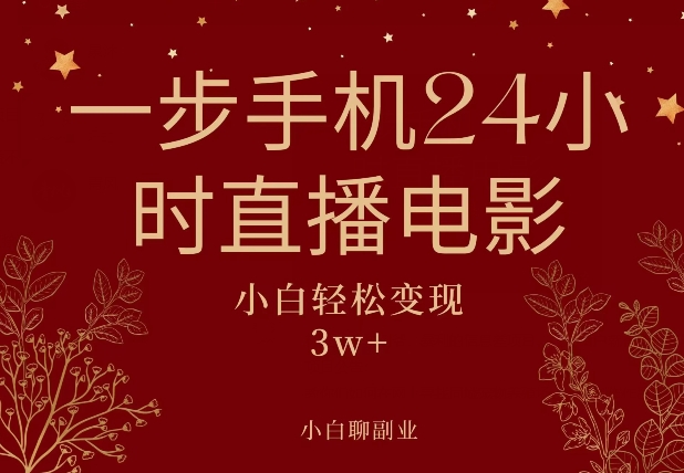 一步手机就可以24小时直播电影,超级副业项目,轻松日入1000+-冒泡网