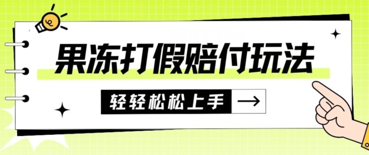 果冻食品打假赔付玩法，一单收益上千【详细视频玩法教程】【仅揭秘】-冒泡网