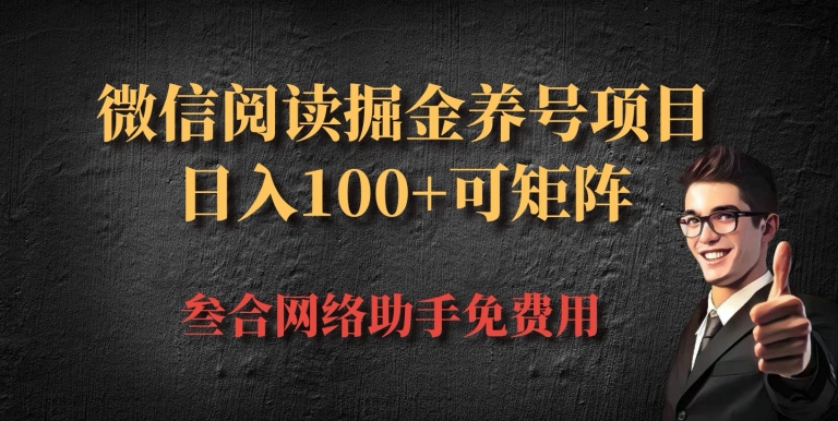 微信阅读多平台掘金养号项目,批量放大日入100+-冒泡网