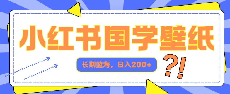 小红书国学壁纸，长期蓝海，ai生成，日入2张-冒泡网
