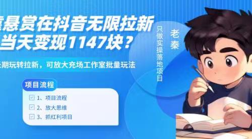 靠悬赏在抖音小游戏无限拉新用户当天1147块?可长期玩转拉新,可放大充场工作室批量玩法-冒泡网