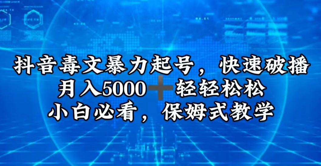 抖音毒文暴力起号，快速破播，月入5000＋轻轻松松，小白必看，保姆式教学-冒泡网