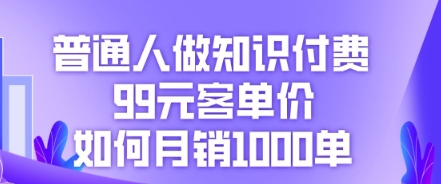普通人做知识付费,99元客单价如何月销1000单-冒泡网