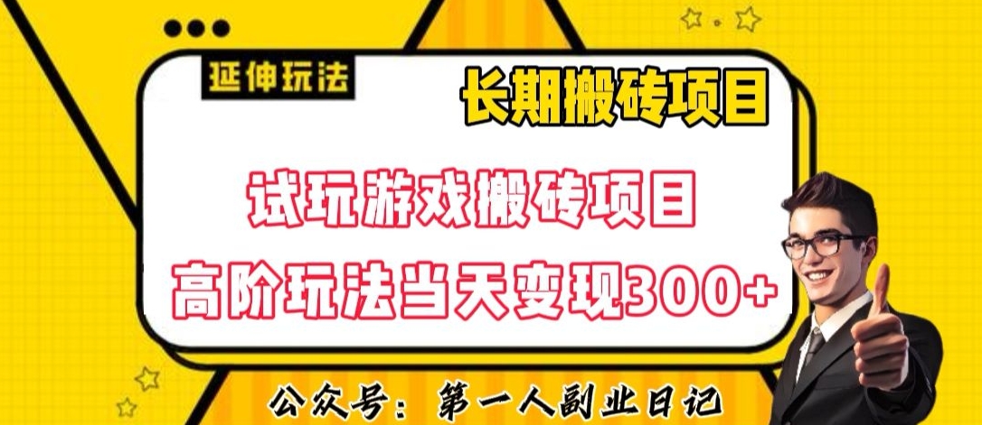 三端试玩游戏搬砖项目高阶玩法,当天变现300+,超详细课程超值干货教学【揭秘】-冒泡网