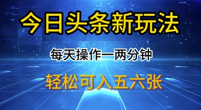 今日头条新玩法,每天操作一两分钟,轻松日入多张【揭秘】-冒泡网