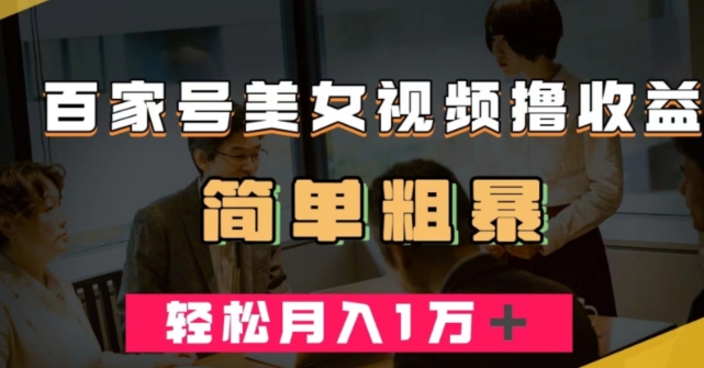 百家号美女视频撸收益，几分钟一条视频，轻松月入万元【揭秘】-冒泡网