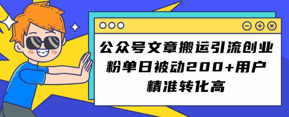 公众号文章搬运引流创业粉,单日被动200+用户精准转化高【揭秘】-冒泡网