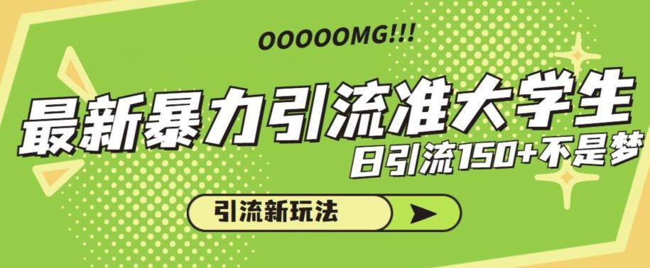最新暴力引流准大学生,日引流150+不是梦,引流新玩法【揭秘】-冒泡网