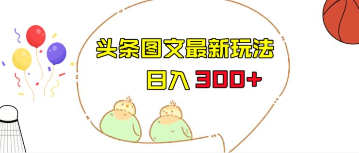 今日头条图文伪原创玩法，单号日入收益300+，轻松上手无压力【揭秘】-冒泡网