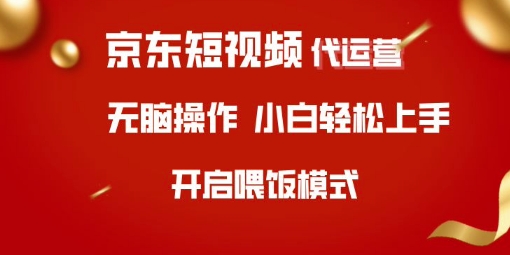 京东短视频代运营,全程喂饭,小白轻松上手【揭秘】-冒泡网