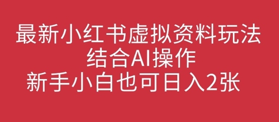 最新小红书虚拟资料玩法结合AI操作，新手小白也可日入2张-冒泡网