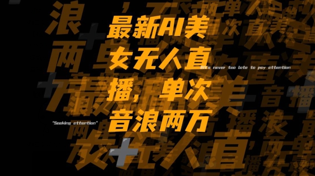 最新AI美女无人直播，单次直播2w+音浪，流量多就可以不怕没米赚【揭秘】-冒泡网