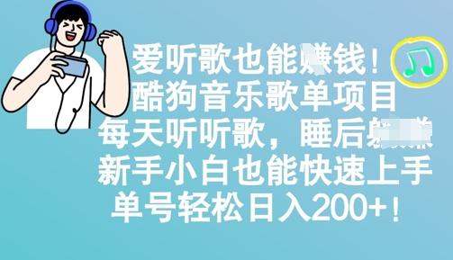 爱听歌也能挣钱，酷狗音乐歌单项目，每天听听歌， 新手小白也能快速上手，单号轻松日入2张-冒泡网