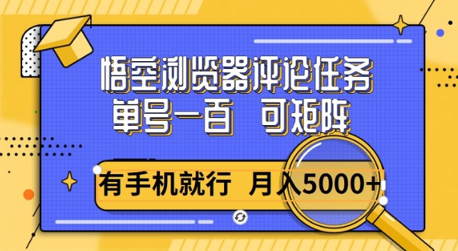 悟空单号一百,短阵操作月入5000+,详细教程-冒泡网